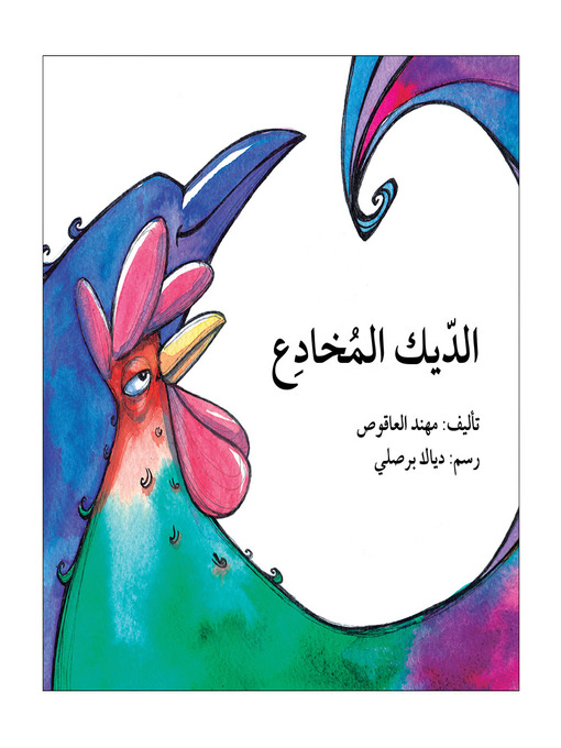 Cover of الديك المخادع